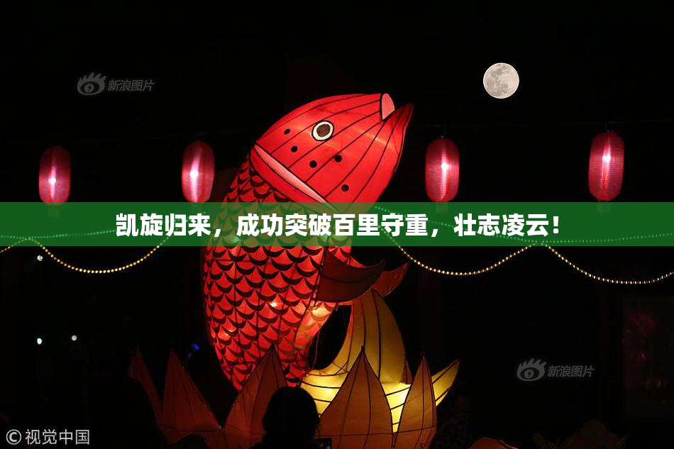 凯旋归来，成功突破百里守重，壮志凌云！