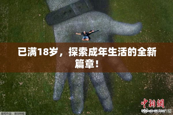 已满18岁，探索成年生活的全新篇章！