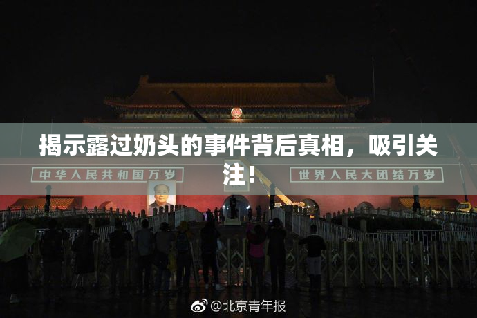 揭示露过奶头的事件背后真相，吸引关注！