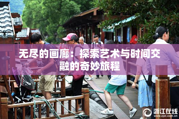 无尽的画廊：探索艺术与时间交融的奇妙旅程