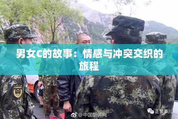 男女C的故事：情感与冲突交织的旅程