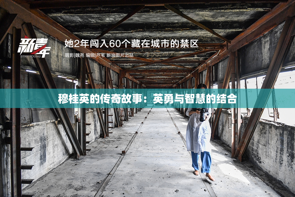穆桂英的传奇故事：英勇与智慧的结合