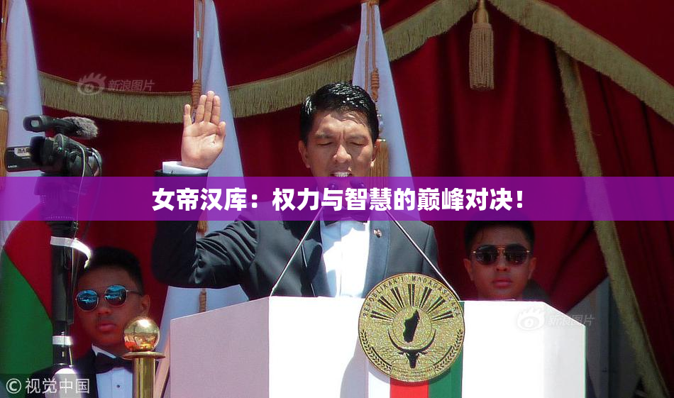 女帝汉库：权力与智慧的巅峰对决！