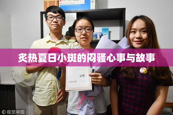 炙热夏日小斑的闷骚心事与故事
