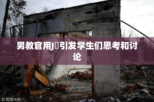 男教官用J亅引发学生们思考和讨论