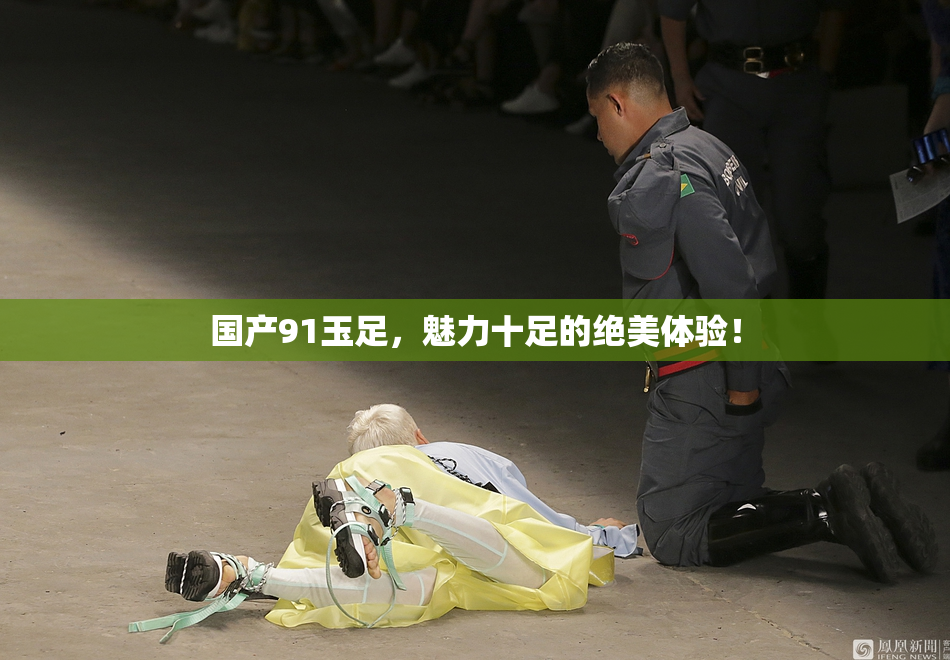 国产91玉足，魅力十足的绝美体验！