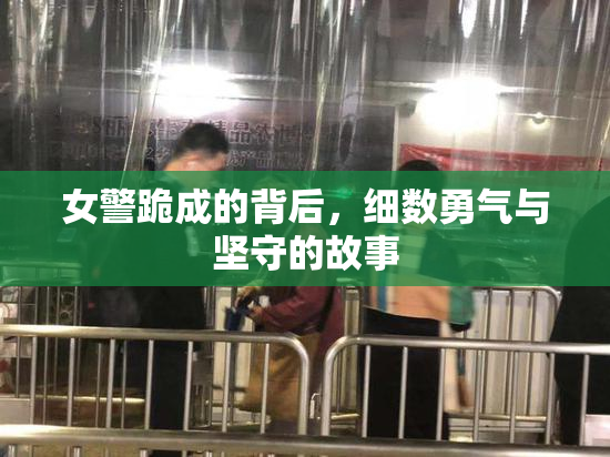 女警跪成的背后，细数勇气与坚守的故事