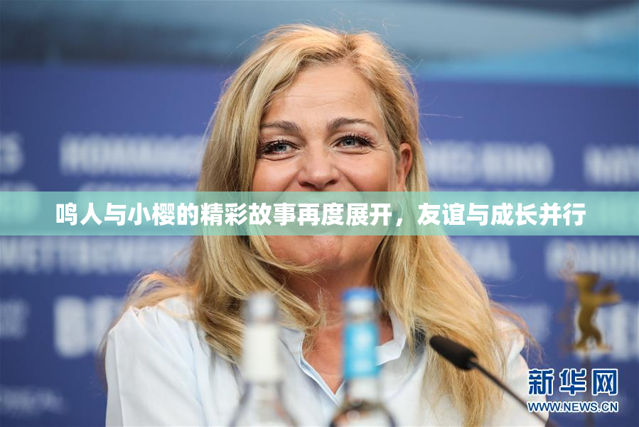 鸣人与小樱的精彩故事再度展开，友谊与成长并行