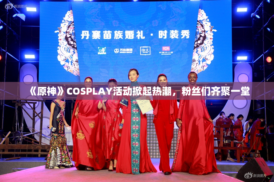 《原神》COSPLAY活动掀起热潮，粉丝们齐聚一堂