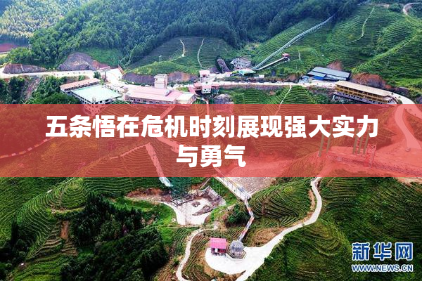 五条悟在危机时刻展现强大实力与勇气
