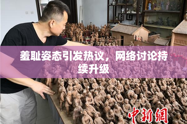 羞耻姿态引发热议，网络讨论持续升级