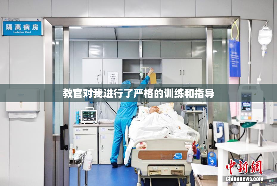 教官对我进行了严格的训练和指导