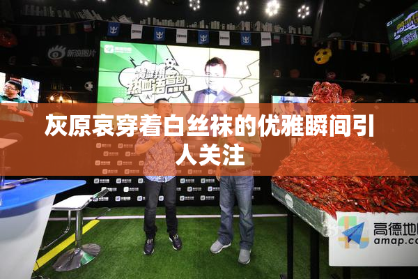 灰原哀穿着白丝袜的优雅瞬间引人关注
