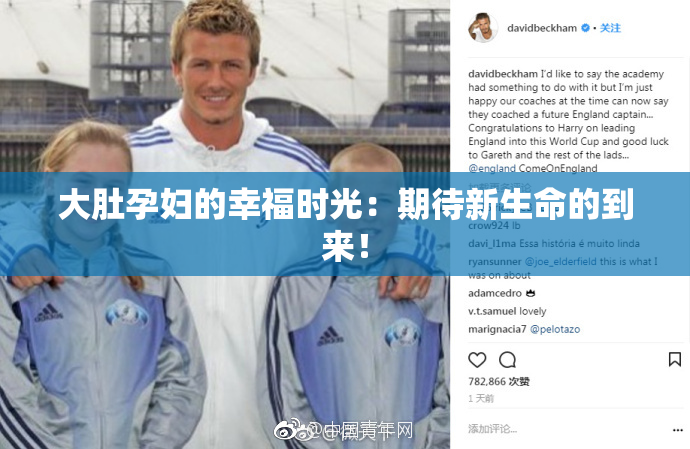 大肚孕妇的幸福时光：期待新生命的到来！