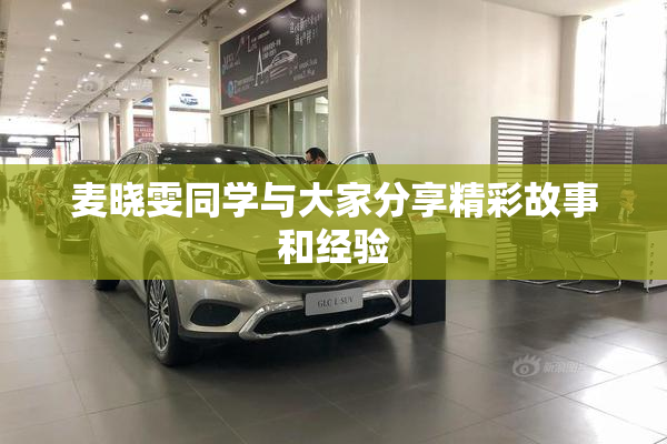 麦晓雯同学与大家分享精彩故事和经验