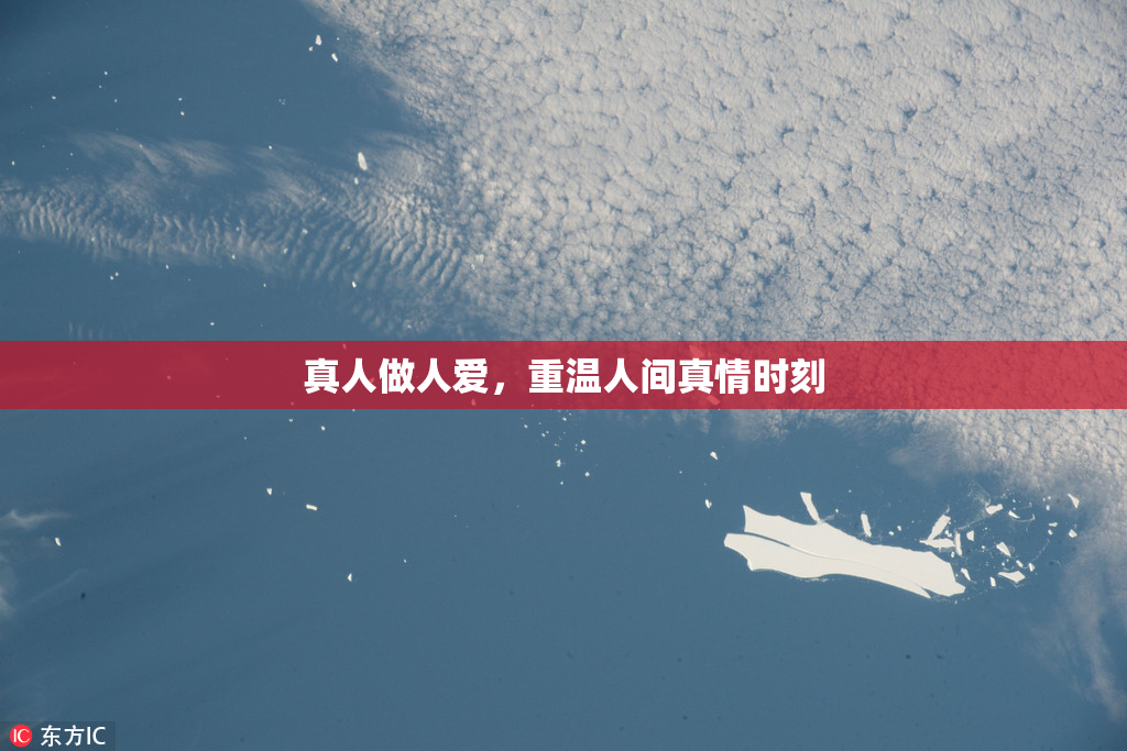 真人做人爱，重温人间真情时刻