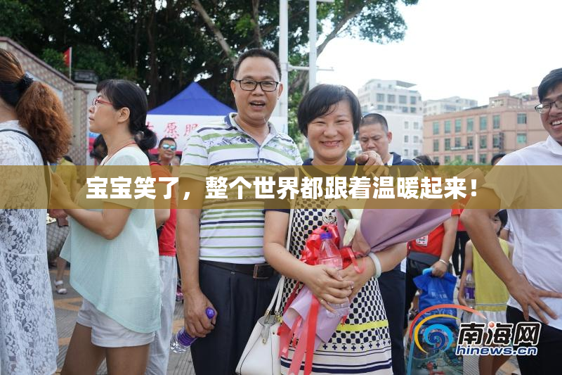 宝宝笑了，整个世界都跟着温暖起来！