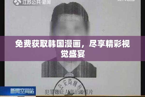 免费获取韩国漫画，尽享精彩视觉盛宴