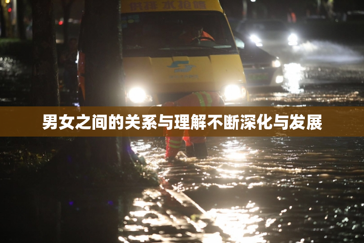 男女之间的关系与理解不断深化与发展