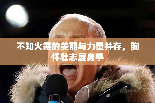 不知火舞的美丽与力量并存，胸怀壮志展身手
