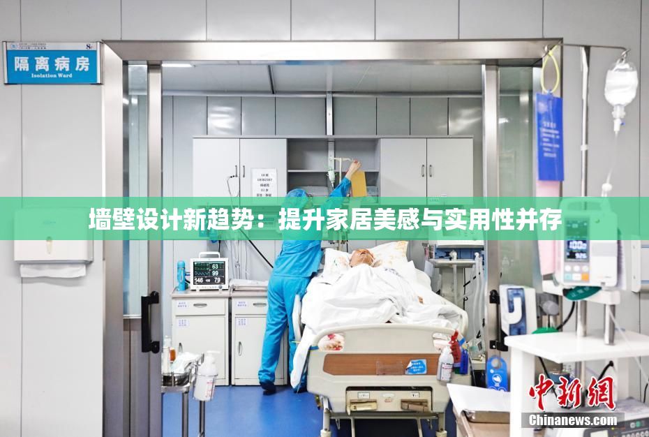 墙壁设计新趋势：提升家居美感与实用性并存