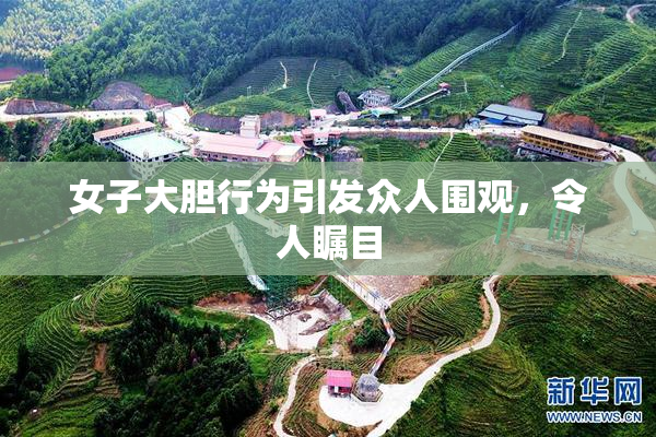 女子大胆行为引发众人围观，令人瞩目