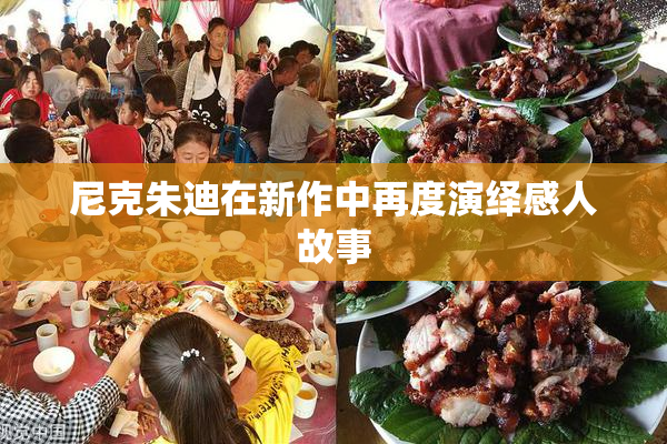 尼克朱迪在新作中再度演绎感人故事