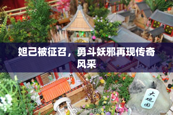 妲己被征召，勇斗妖邪再现传奇风采