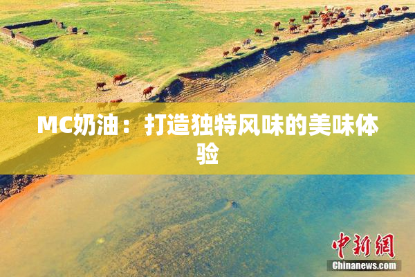 MC奶油：打造独特风味的美味体验