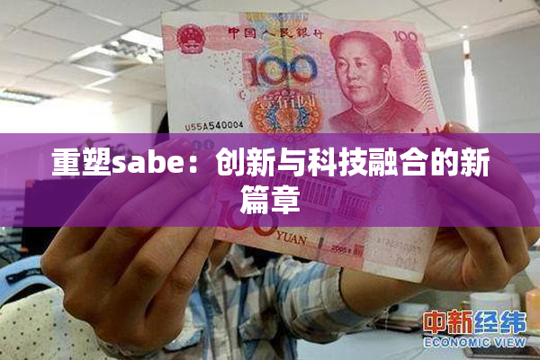 重塑sabe：创新与科技融合的新篇章