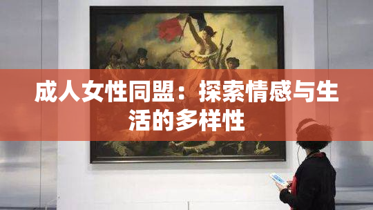 成人女性同盟：探索情感与生活的多样性
