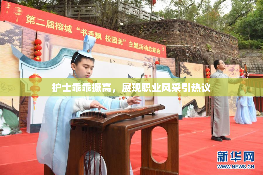 护士乖乖撅高，展现职业风采引热议