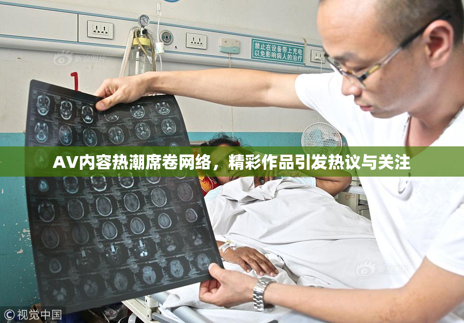 AV内容热潮席卷网络，精彩作品引发热议与关注