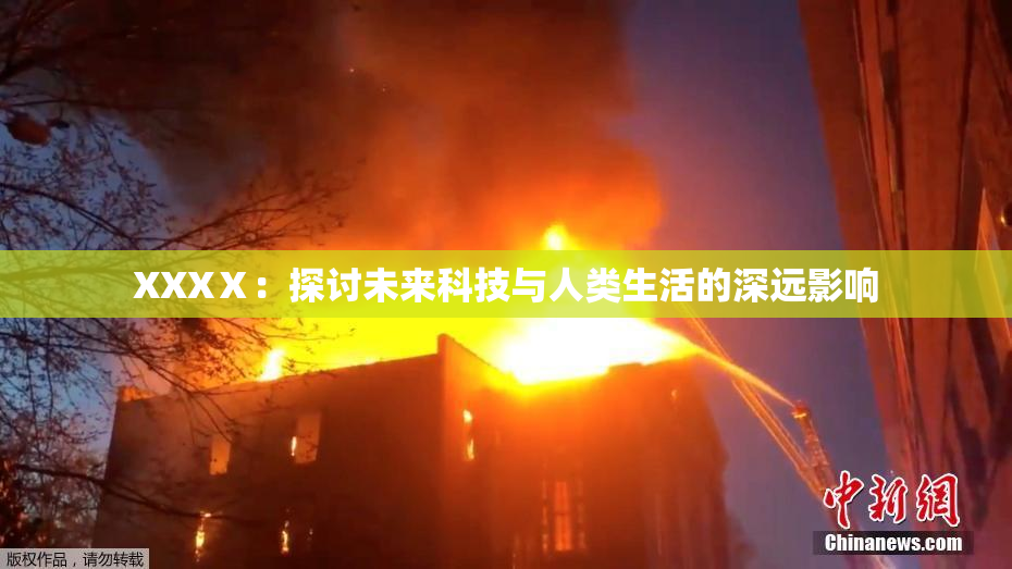 XXXⅩ：探讨未来科技与人类生活的深远影响