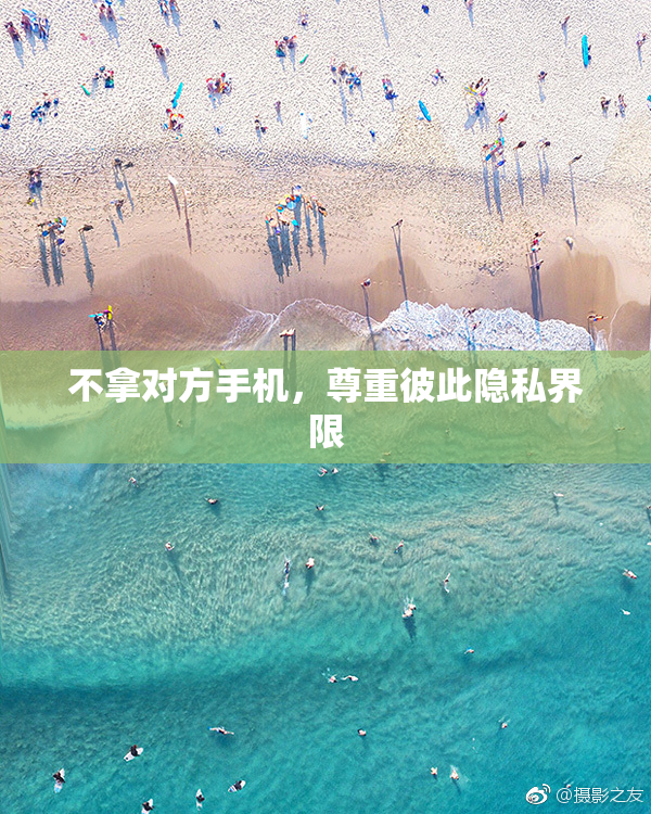 不拿对方手机，尊重彼此隐私界限