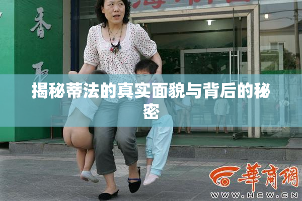 揭秘蒂法的真实面貌与背后的秘密