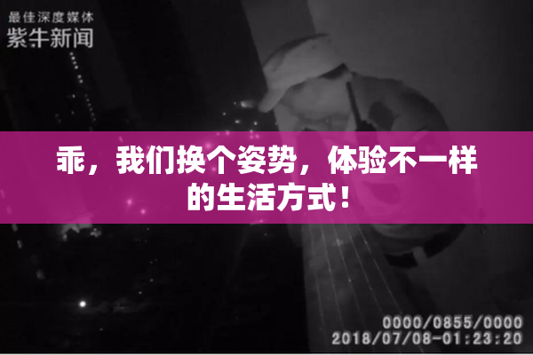 乖，我们换个姿势，体验不一样的生活方式！