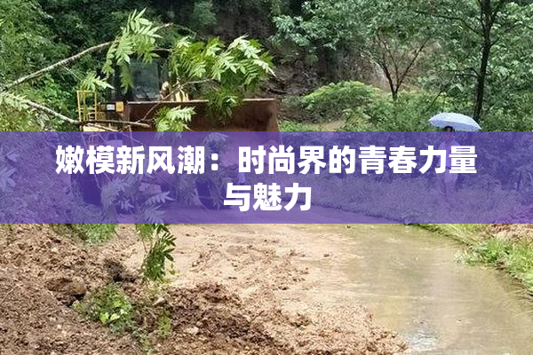 嫩模新风潮：时尚界的青春力量与魅力