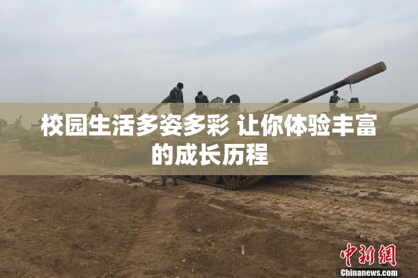 校园生活多姿多彩 让你体验丰富的成长历程