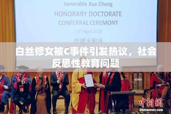白丝修女被C事件引发热议，社会反思性教育问题
