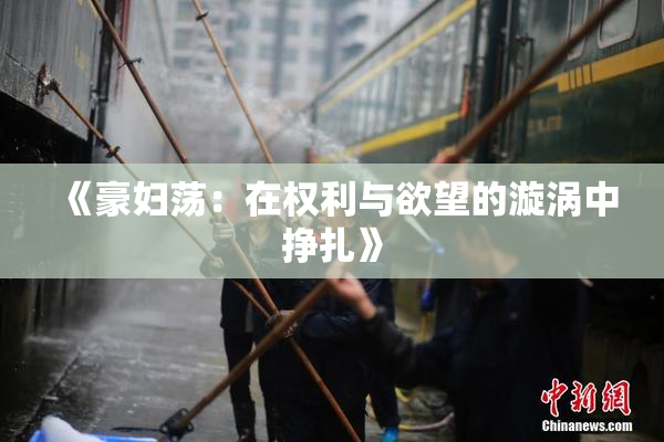 《豪妇荡：在权利与欲望的漩涡中挣扎》
