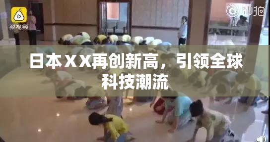 日本ⅩX再创新高，引领全球科技潮流