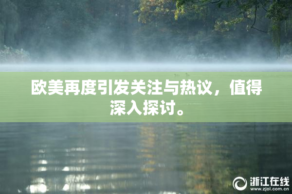 欧美再度引发关注与热议，值得深入探讨。