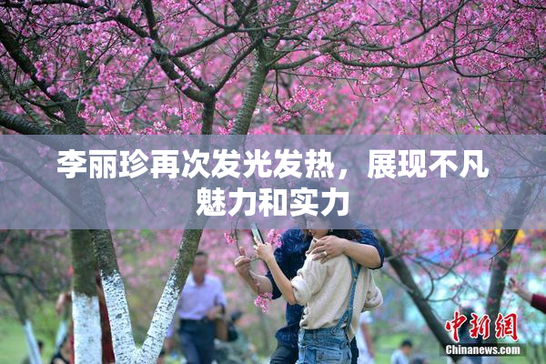 李丽珍再次发光发热，展现不凡魅力和实力