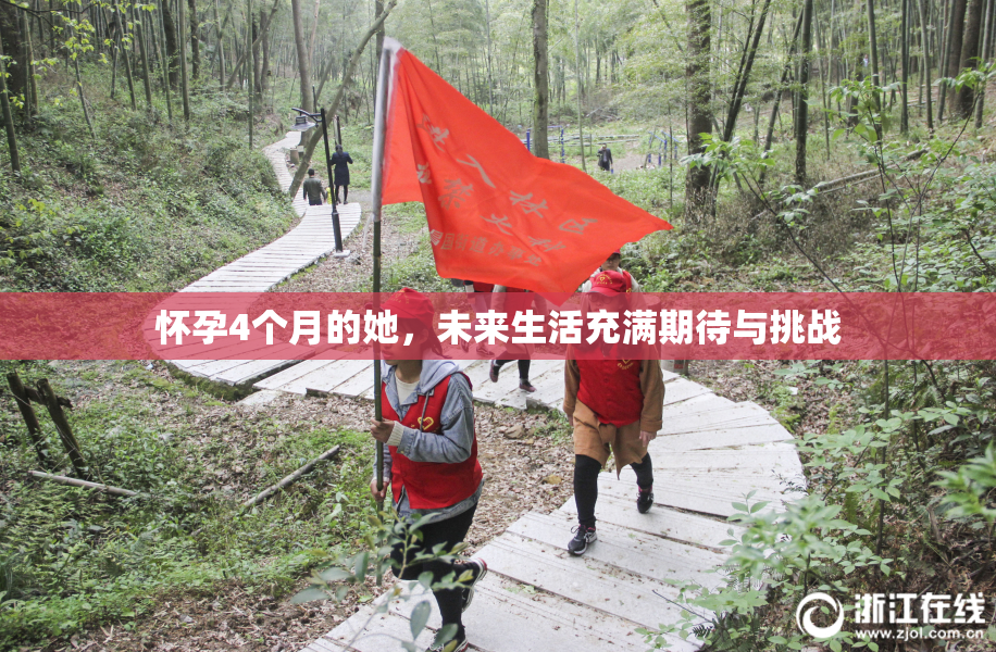 怀孕4个月的她，未来生活充满期待与挑战