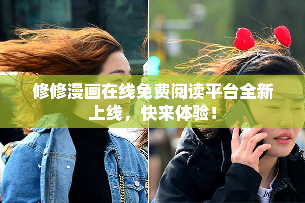 修修漫画在线免费阅读平台全新上线，快来体验！