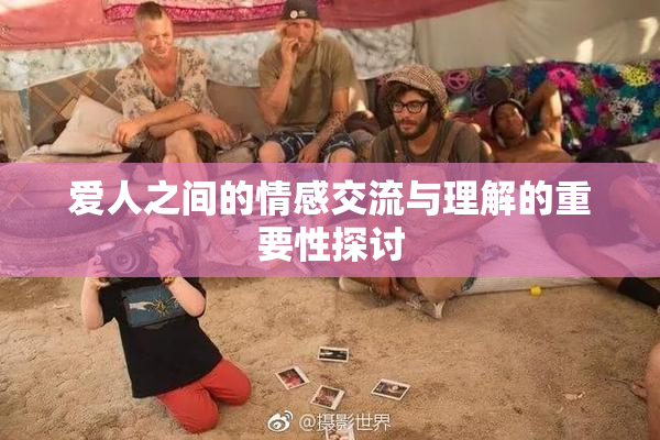 爱人之间的情感交流与理解的重要性探讨