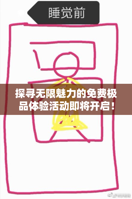 探寻无限魅力的免费极品体验活动即将开启！