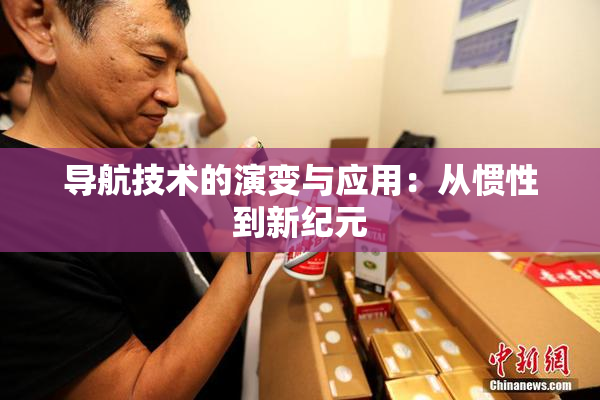 导航技术的演变与应用：从惯性到新纪元