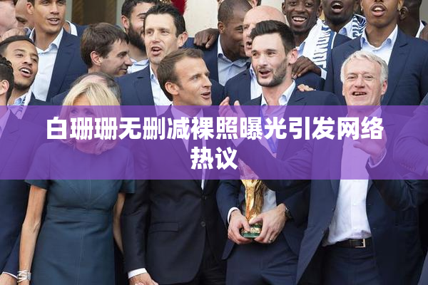 白珊珊无删减裸照曝光引发网络热议